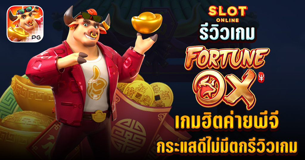 Review Fortune Ox PG – SlotOnline